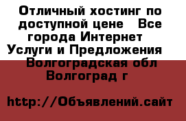 Отличный хостинг по доступной цене - Все города Интернет » Услуги и Предложения   . Волгоградская обл.,Волгоград г.